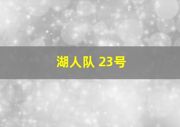 湖人队 23号